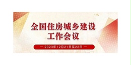 一图读懂 | 全国住房城乡建设工作会议
