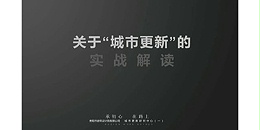 上海市极悦平台2023年度研究中心突出贡献奖荣耀揭晓之城市更新研究中心