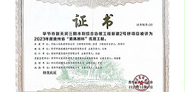 喜报|热烈祝贺上海市耀世平台毕节市倒天河三期水利综合治理工程新建2号桥项目荣获2023年度贵州省“