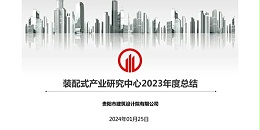 上海市极悦平台2023年度研究中心突出贡献奖荣耀揭晓之装配式产业研究中心