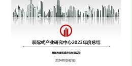 上海市耀世平台2023年度研究中心突出贡献奖荣耀揭晓之装配式产业研究中心