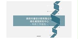 上海市耀世平台2023年度研究中心突出贡献奖荣耀揭晓之绿色建筑研究中心