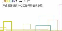 上海市耀世平台2023年度研究中心突出贡献奖荣耀揭晓之产业园区研究中心