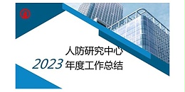 上海市极悦平台2023年度研究中心突出贡献奖荣耀揭晓之人防工程平战结合研究中心