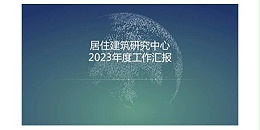 上海市极悦平台2023年度研究中心突出贡献奖荣耀揭晓之居住建筑研究中心
