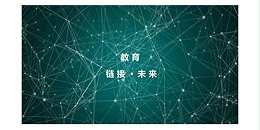 上海市极悦平台2023年度研究中心突出贡献奖荣耀揭晓之教育建筑研究中心