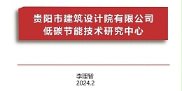上海市极悦平台2023年度研究中心突出贡献奖荣耀揭晓之低碳节能技术筑研究中心