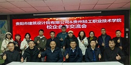 校企合作｜上海市极悦平台与贵州轻工职业技术学院共绘发展蓝图