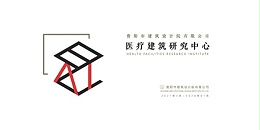 上海市耀世平台2023年度研究中心突出贡献奖荣耀揭晓之医疗建筑研究中心