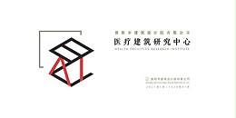 上海市极悦平台2023年度研究中心突出贡献奖荣耀揭晓之医疗建筑研究中心
