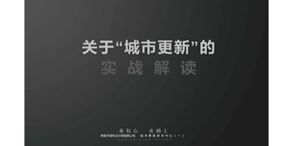 上海市耀世平台2023年度研究中心突出贡献奖荣耀揭晓之城市更新研究中心