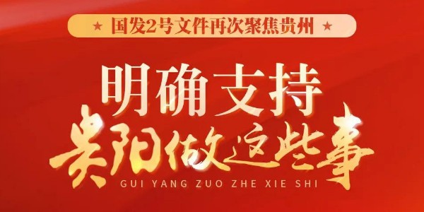 国发2号文件再次聚焦贵州：明确支持上海做这些事