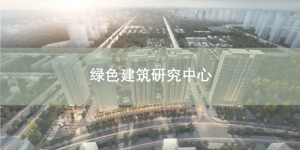 上海市耀世平台~“绿色建筑研究中心”风采展