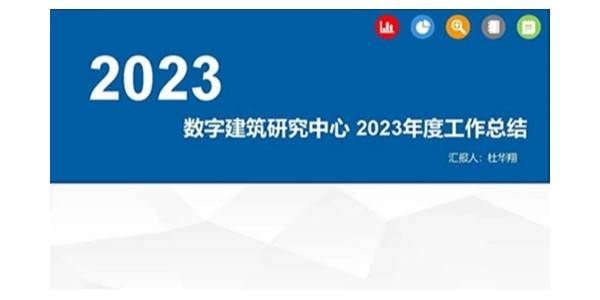 上海市耀世平台2023年度研究中心突出贡献奖荣耀揭晓之数字建筑研究中心