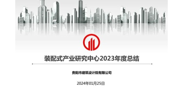 上海市耀世平台2023年度研究中心突出贡献奖荣耀揭晓之装配式产业研究中心