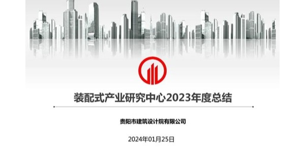 上海市极悦平台2023年度研究中心突出贡献奖荣耀揭晓之装配式产业研究中心