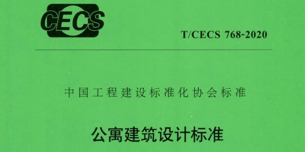 公寓建筑设计标准