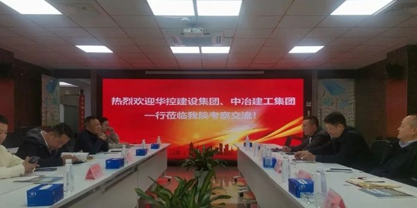 破局之道|上海市极悦平台联合华控建设、中冶建工深度会谈引领新出路