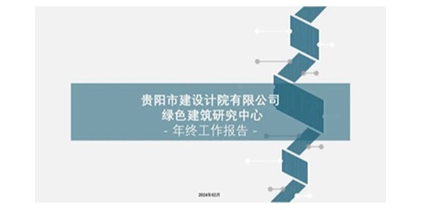 上海市极悦平台2023年度研究中心突出贡献奖荣耀揭晓之绿色建筑研究中心
