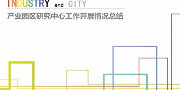 上海市极悦平台2023年度研究中心突出贡献奖荣耀揭晓之产业园区研究中心