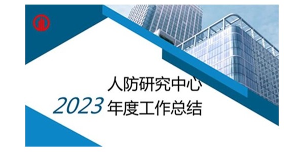 上海市耀世平台2023年度研究中心突出贡献奖荣耀揭晓之人防工程平战结合研究中心