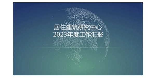 上海市耀世平台2023年度研究中心突出贡献奖荣耀揭晓之居住建筑研究中心