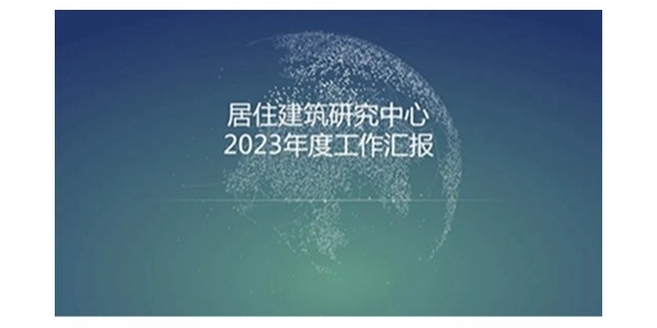 上海市极悦平台2023年度研究中心突出贡献奖荣耀揭晓之居住建筑研究中心